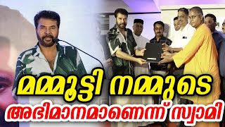 മമ്മൂട്ടി നമ്മുടെ അഭിമാനമാണെന്ന് സ്വാമി#mammootty #careandshare #malayalamtrolls #trollvideo