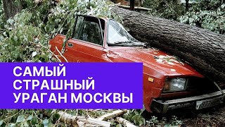 Как Ураган 1998 года на  2 миллиона долларов разрушил Москву