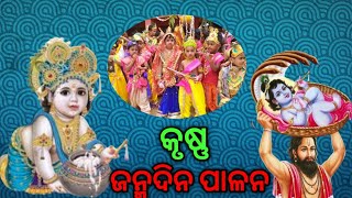 କୃଷ୍ଣଙ୍କ ଜନ୍ମ ଉସ୍ଚବ ପାଳନ#कृष्ण के जन्म का उत्सव मनाना#Celebrating Krishna's birth#