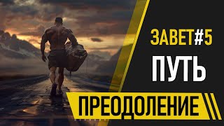 ЗАВЕТ №5. ПУТЬ | преодоление