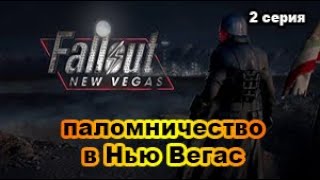 Fallout: New Vegas (Макс.\Сложность +  ХАДКОР) 2 сер. Решил сгонять в Вегас!