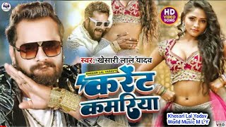 #Khesari Lal Yadav | (करेंट कमरिया) #Current Kamariya | #Shilpi Raj | New Bhojpuri Song