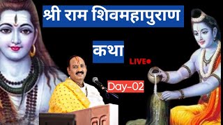 Day-02 | श्री राम शिवमहापुराण कथा पंडित प्रदीप मिश्रा || #pradeepmishraji #shivmahapuran