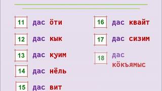 Коми грамматика - Числительные 1-19