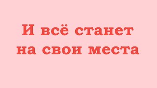 Вы узнаете, кто Вы есть. И всё станет на свои места