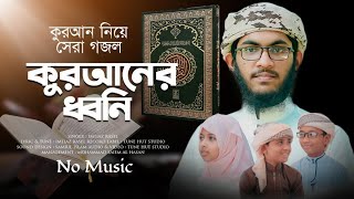 কুরআন নিয়ে নতুন গজল | কুরআনের ধ্বনি | Quraner Dhoni | No Music | New Ghazal |