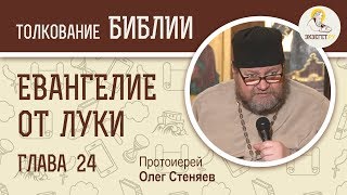 Евангелие от Луки. Глава 24. Протоиерей Олег Стеняев. Новый Завет