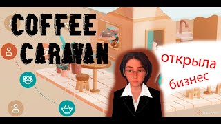 НΩВЫЙ РЕЦЕПТ ☛ Coffee Caravan #1 ☚