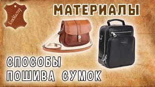 Способы пошива сумок. Подклад сумки. Methods sewing bags. Lining bag