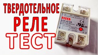 Твердотельное реле FOTEK | Тестируем реле SSR-40DA ⚒