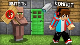 ПОЧЕМУ ЖИТЕЛИ НЕ ПУСКАЮТ МЕНЯ В ЭТОТ ДОМ В МАЙНКРАФТ | Компот Minecraft