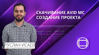 Курс Avid Media Composer. Урок 01. Скачивание и Создание проекта