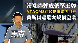 09/14【鹰与盾】ATACMS可攻击俄境内目标 | 滑翔炸弹成俄军王牌 | 莫斯科遭最大规模空袭 | 俄乌战争