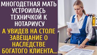 Многодетная мать устроилась техничкой к нотариусу… А увидев на столе завещание о наследстве богача…