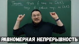 ✓ Теорема Кантора — Гейне | Равномерная непрерывность | матан #023 | Борис Трушин