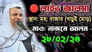 🔴 লাইভ জালসা | খোরুই মাদ্রাসা বীরভূম | আল্লামা সাঈদীর নকল বক্তা নাজমে আলম  28/02/2024