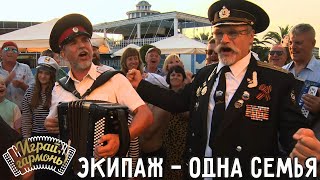 Экипаж – одна семья... | Александр Михалёв и Андрей Бызов (г. Сочи) | Играй, гармонь! | @igraygarmon