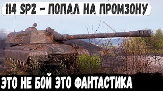 114 SP2 ● Когда с утра не грешил. Фантастический Колобанов без хп против толпы в wot