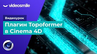 Cinema 4D - Плагин Topoformer