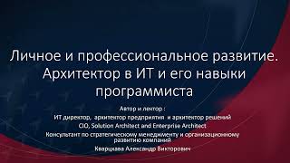 Личное и профессиональное развитие. Архитектор в Ит и его навыки программиста