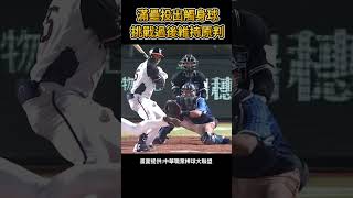 滿壘再見觸身球  #棒球 #baseball #mlb #棒球 #cpbl  #中職 #shorts #統一獅 #樂天桃猿 #富邦悍將 #中信兄弟   #味全龍  #台鋼雄鷹