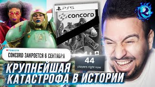 ОНИ УБИЛИ CONCORD МЕНЬШЕ ЧЕМ ЗА ДВЕ НЕДЕЛИ