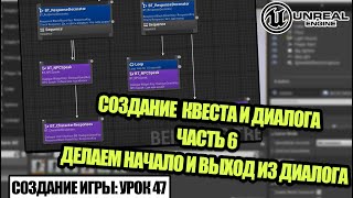 Делаем ДИАЛОГ. Часть 6 - Создание игры в Unreal Engine. Урок 47