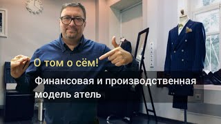 Швейные разборы! Финансовая и производственная модель ателье. Bespoke | MTM | RTW