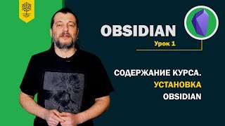 Obsidian уроки #1: Содержание курса. Установка Obsidian, совместная работа