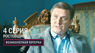 Великолепная пятерка | 5 сезон | 4 серия | Ростовщица