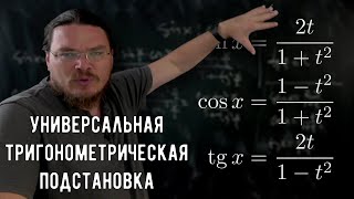 ✓ Универсальная тригонометрическая подстановка | Осторожно, спойлер! | Борис Трушин