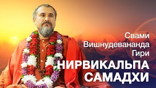 О Нирвикальпа Самадхи. Из сатсанга Шри Гуру Свами Вишнудевананда Гири