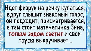 Физрук увидел математичку без трусов! Сборник лучших анекдотов! Юмор.