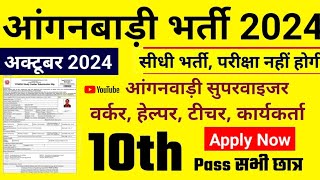 Anganwadi Recruitment 2024 |NewVacancy 2024 |Anganwadi Bharti 2024#anganwadi #supervisor Bharti