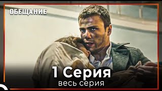 Обещание | Cерия 1