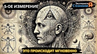 Манифестируй из 5 го ИЗМЕРЕНИЯ 🌌