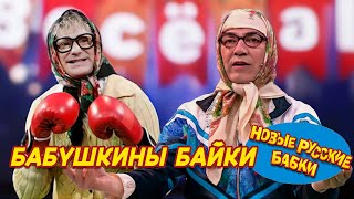 🤣 Бабушкины байки: Смех и Слёзы с Новыми Русскими Бабками! 🤣 | СМЕХОПАНОРАМА. ЛУЧШЕЕ