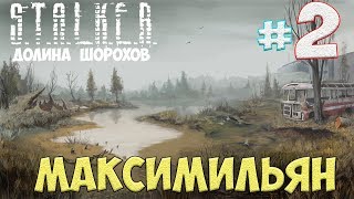 МАКСИМИЛЬЯН☛S.T.A.L.K.E.R. Долина Шорохов☛#2