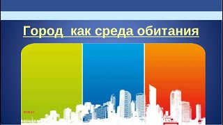 ГОРОД КАК СРЕДА ЖИЗНИ. ОБЖ, ОСНОВЫ БЕЗОПАСНОСТИ ЖИЗНЕДЕЯТЕЛЬНОСТИ  В 5м КЛАССЕ 1й ур OBJ 1у зан V5kL