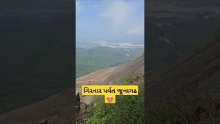 ગિરનાર પર્વત જૂનાગઢ ગુજરાત 😍 | Girnar Parvat Junagadh