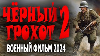 ПРО ГЕРОЕВ КОТОРЫХ НЕ ВИДНО НА ПЕРЕДОВОЙ! "ЧЁРНЫЙ ГРОХОТ 2" Новый военный фильм 2024 премьера