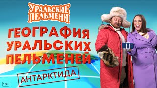 География Уральских Пельменей - Антарктида – Уральские Пельмени