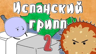 Испанский грипп, часть 2 - Мудреныч (История на пальцах)