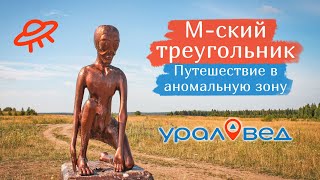 🛸 Пермская аномальная зона (М-ский треугольник) и село Молёбка | Ураловед