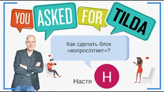 Как сделать блок «вопрос/ответ»? | Тильда Бесплатный Конструктор для Создания Сайтов