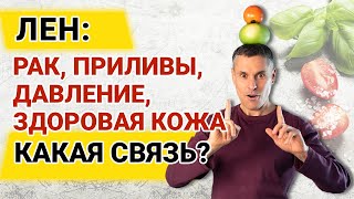 Лён: рак, приливы, давление, здоровая кожа – какая связь? Что лучше: льняное масло или льняное семя?