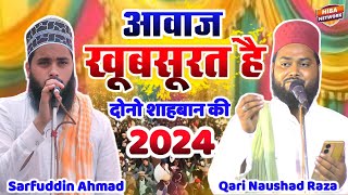 New Naat Sarif आवाज खूबसूरत है दोनो शाहबान की ✓ Hafiz Surfuddin Ahmad & Qari Naushad Raza Bahraichi