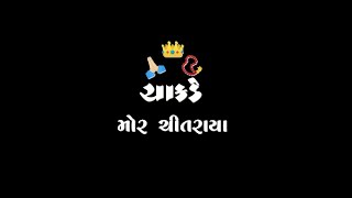 Black Screen Status Gujarati | Gujarati Black Screen Status | New Gujarati Status 2022