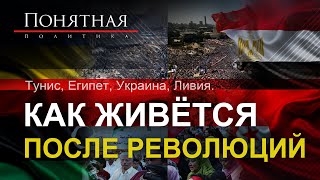 Как живут страны после цветных революций: Тунис, Египет, Украина, Ливия. Понятная политика