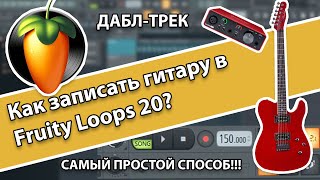 Как записать гитару в FL studio 20 и сделать дабл-трек? (самый простой способ)